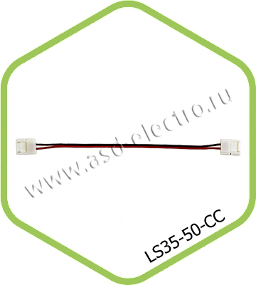 Соединитель LS35-CC 20см  ASD 4680005959044